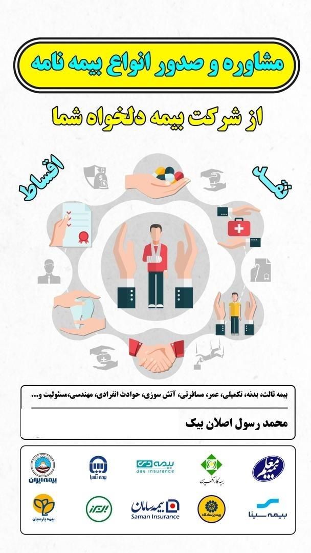 مشاوره و صدور تخصصی انواع بیمه نامه|خدمات مالی، حسابداری، بیمه|تهران, سنائی|دیوار