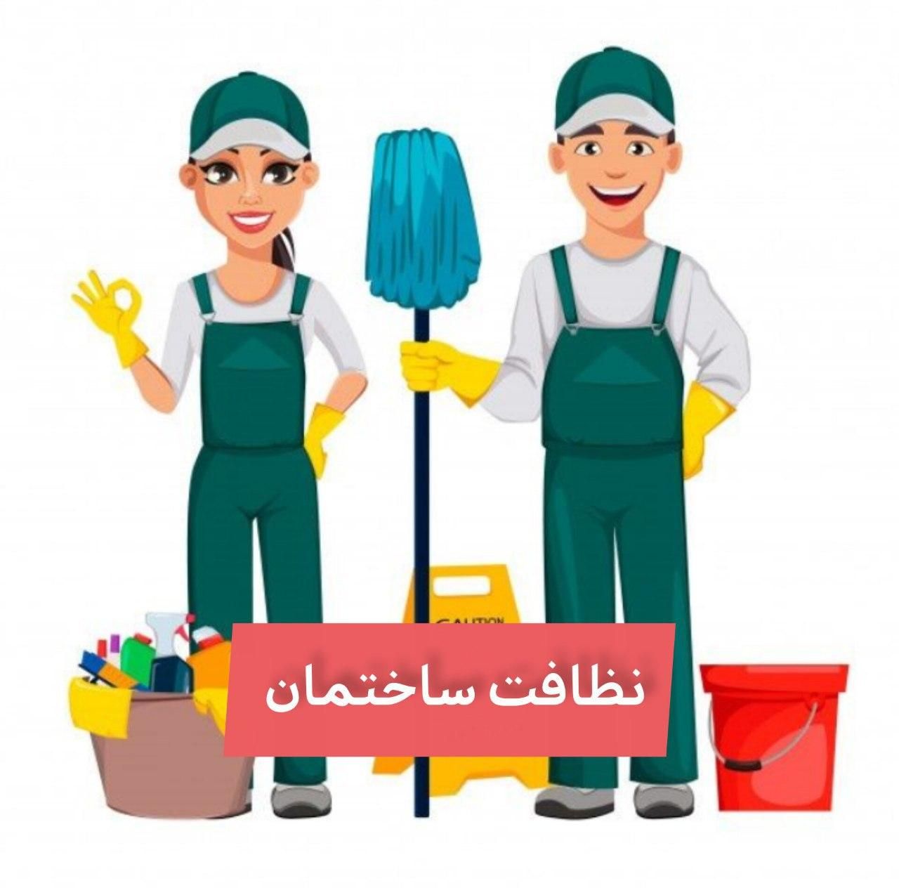 نظافت ساختمان انجام میشود|خدمات نظافت|فردیس, |دیوار