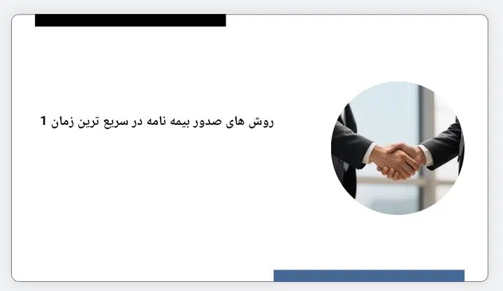 صدور بیمه شخص ثالث نقد و اقساط بدون چک ، آنلاین|خدمات مالی، حسابداری، بیمه|اصفهان, شهرک صنعتی امیرکبیر (شاپور جدید)|دیوار
