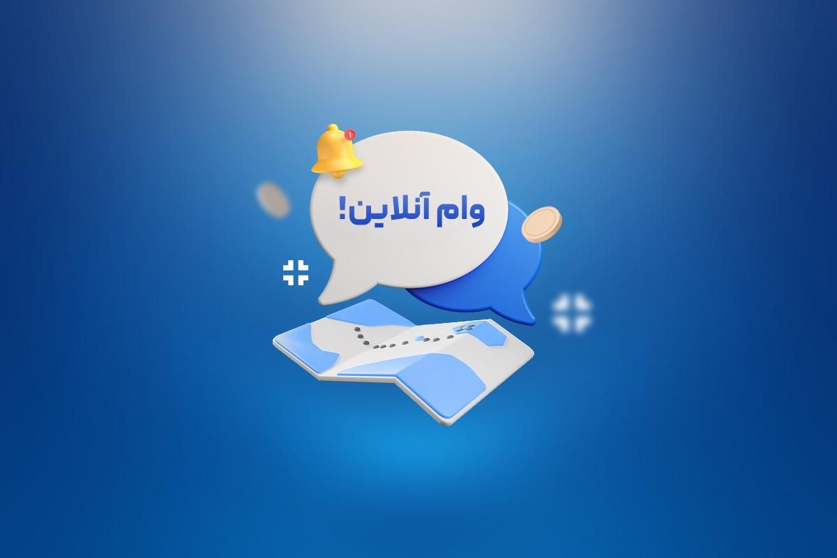 پرداخت نقدی وام ، هرجا گیر کردی زنگ بزن|خدمات مالی، حسابداری، بیمه|قزوین, |دیوار