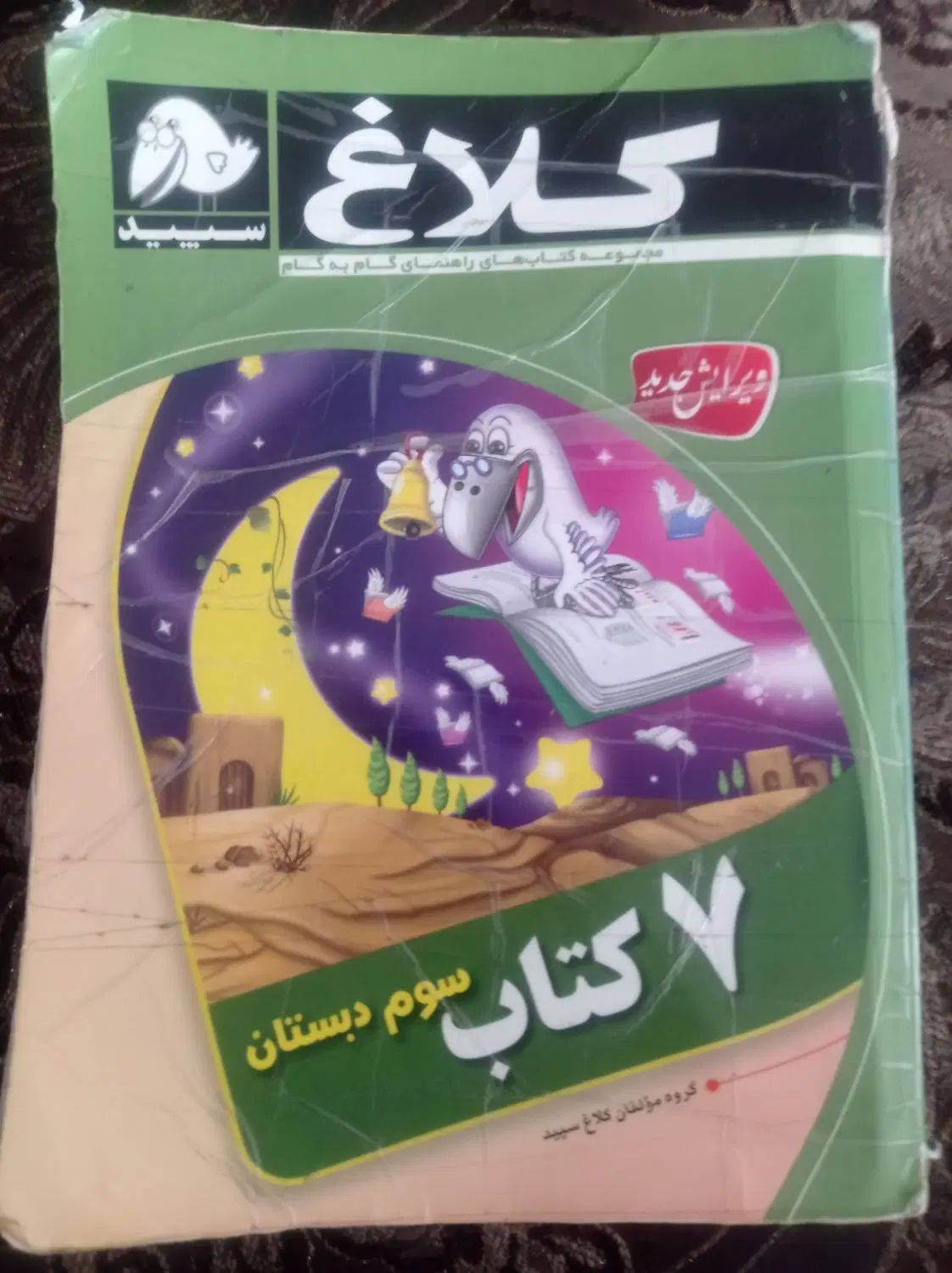کتاب کلاغ سپید کلاس سوم|کتاب و مجله آموزشی|مشهد, حرم مطهر رضوی|دیوار