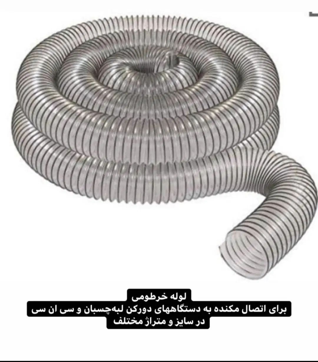 پروانه مکنده کیسه مکنده لوله خرطومی تسمه گازرزن|ماشین‌آلات صنعتی|تهران, حر|دیوار
