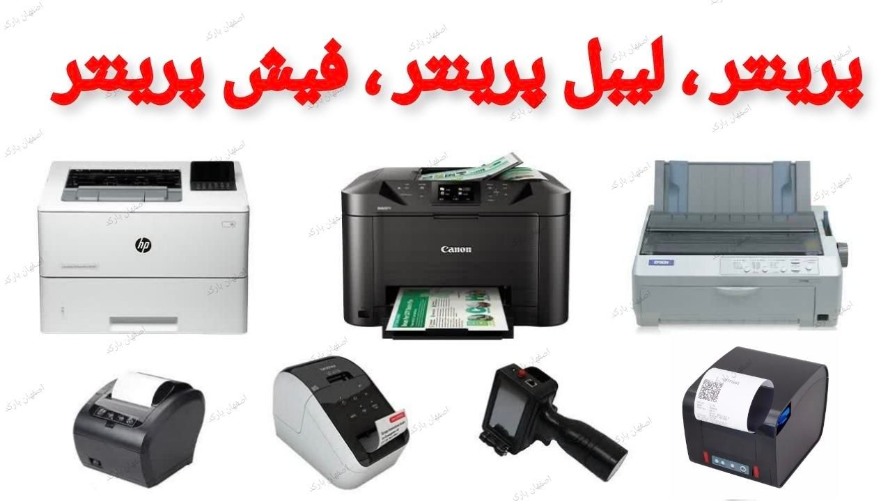 پرینترhp/فیش‌ زن/لیبل پرینتر/اسکنر صندوق فروشگاهی|پرینتر، اسکنر، کپی، فکس|اصفهان, وحید|دیوار