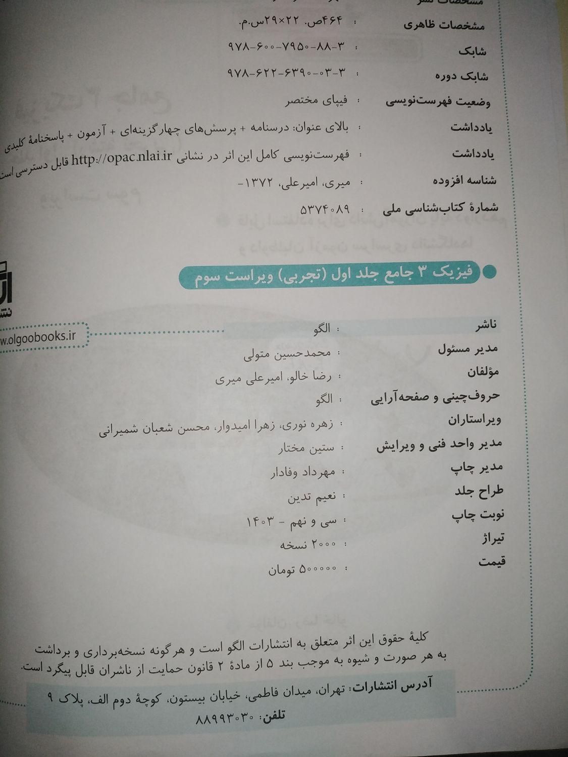فیزیک دوازدهم نشرالگو 1403 (تجربی)|کتاب و مجله آموزشی|تهران, آبشار|دیوار