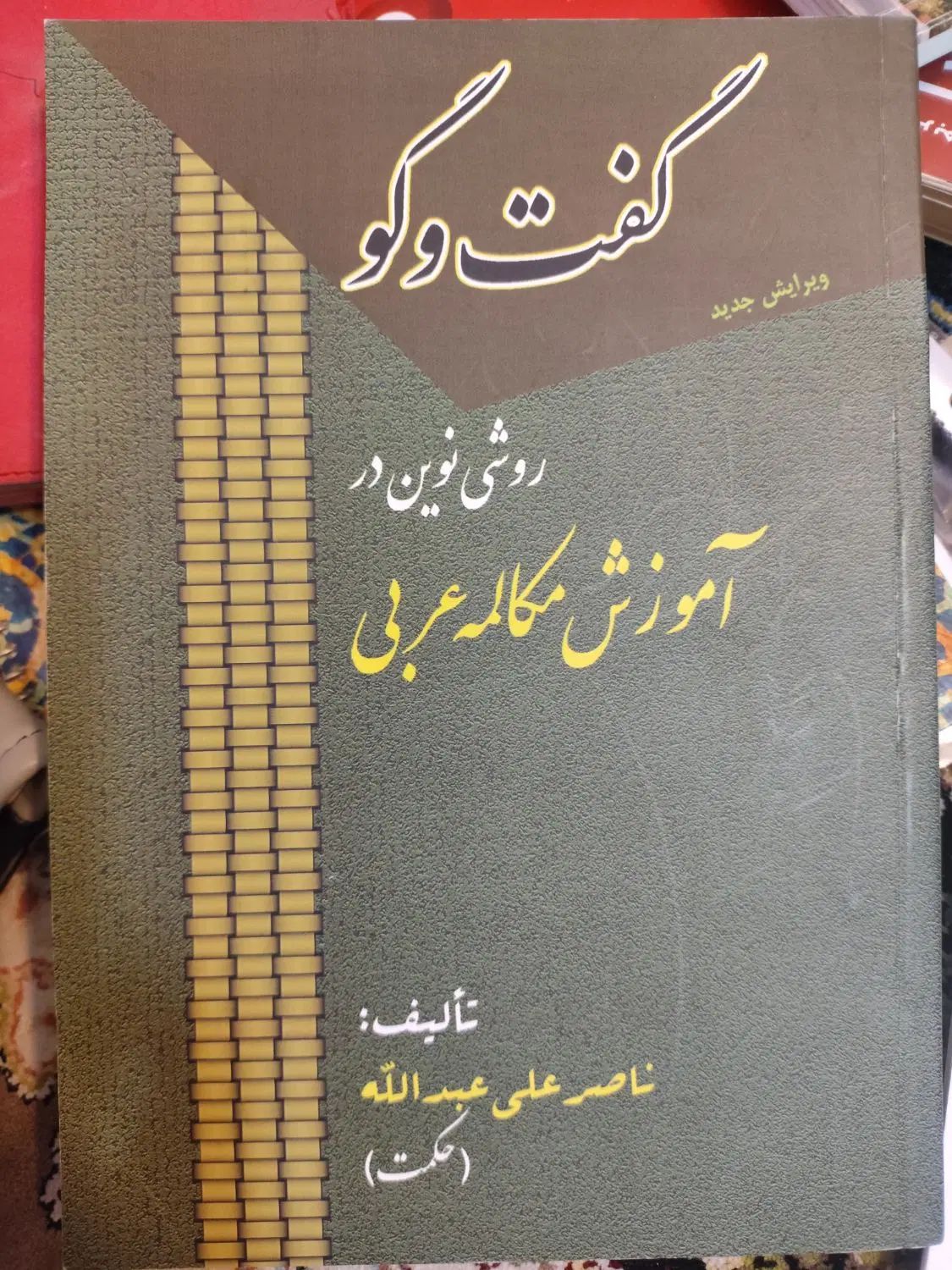 کتاب گفت و گو روشی نوین در آموزش مکالمه عربی|کتاب و مجله آموزشی|تهران, شهرک شریعتی|دیوار