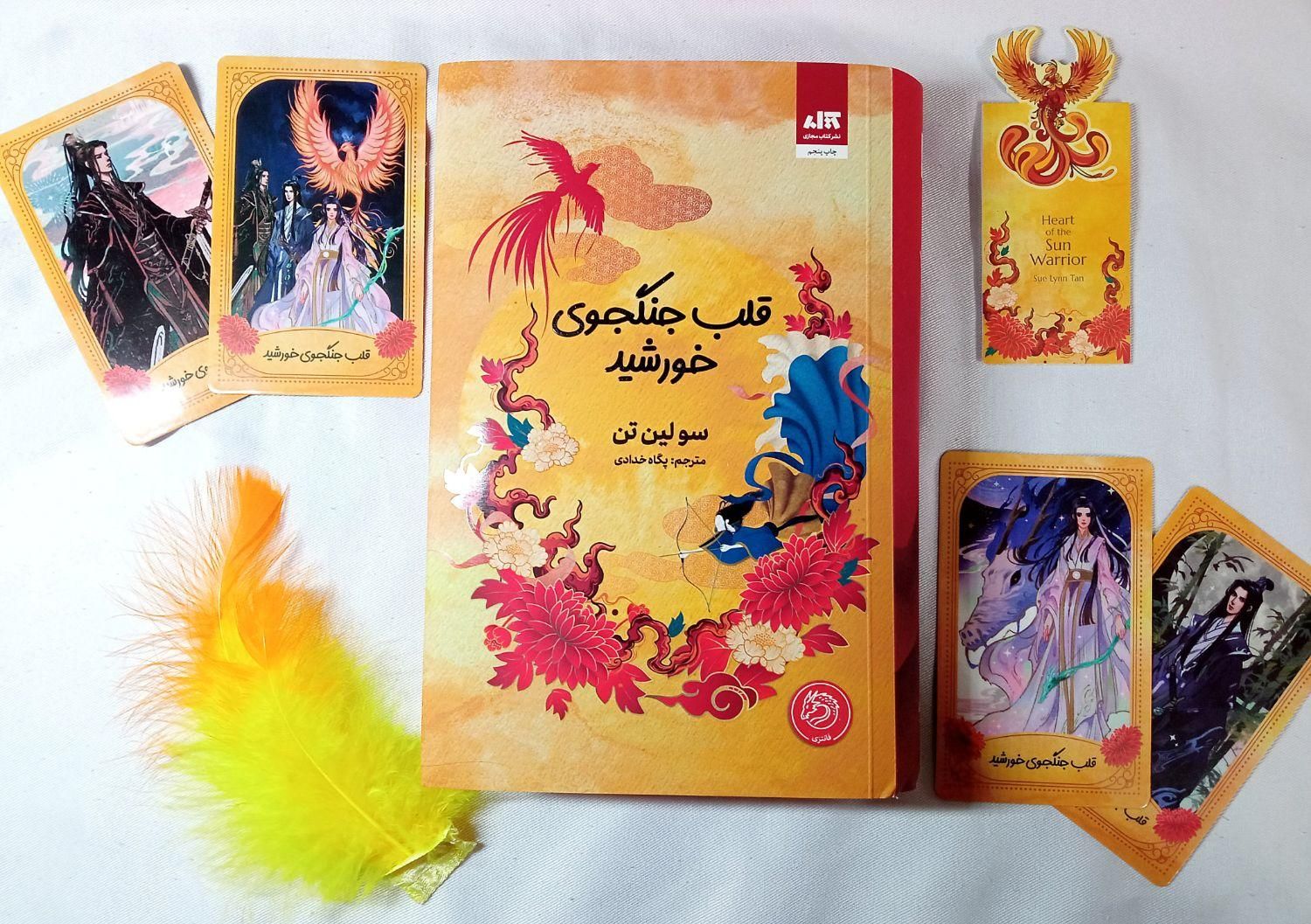 کتاب قلب جنگجوی خورشید|کتاب و مجله ادبی|لار, |دیوار