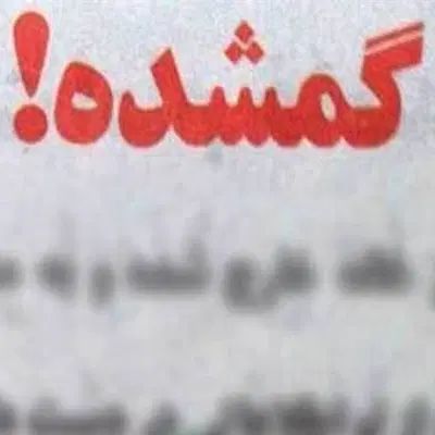 گمشدن مدارک شناسایی و بانکی بنام مجید نادر|اشیا|دهدشت, |دیوار