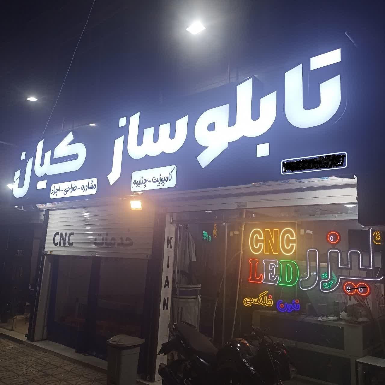 تابلوساز / چلینیوم / حروف برجسته / نئون / ال ای دی|فروشگاه و مغازه|مشهد, شاهد (شهرک غرب)|دیوار