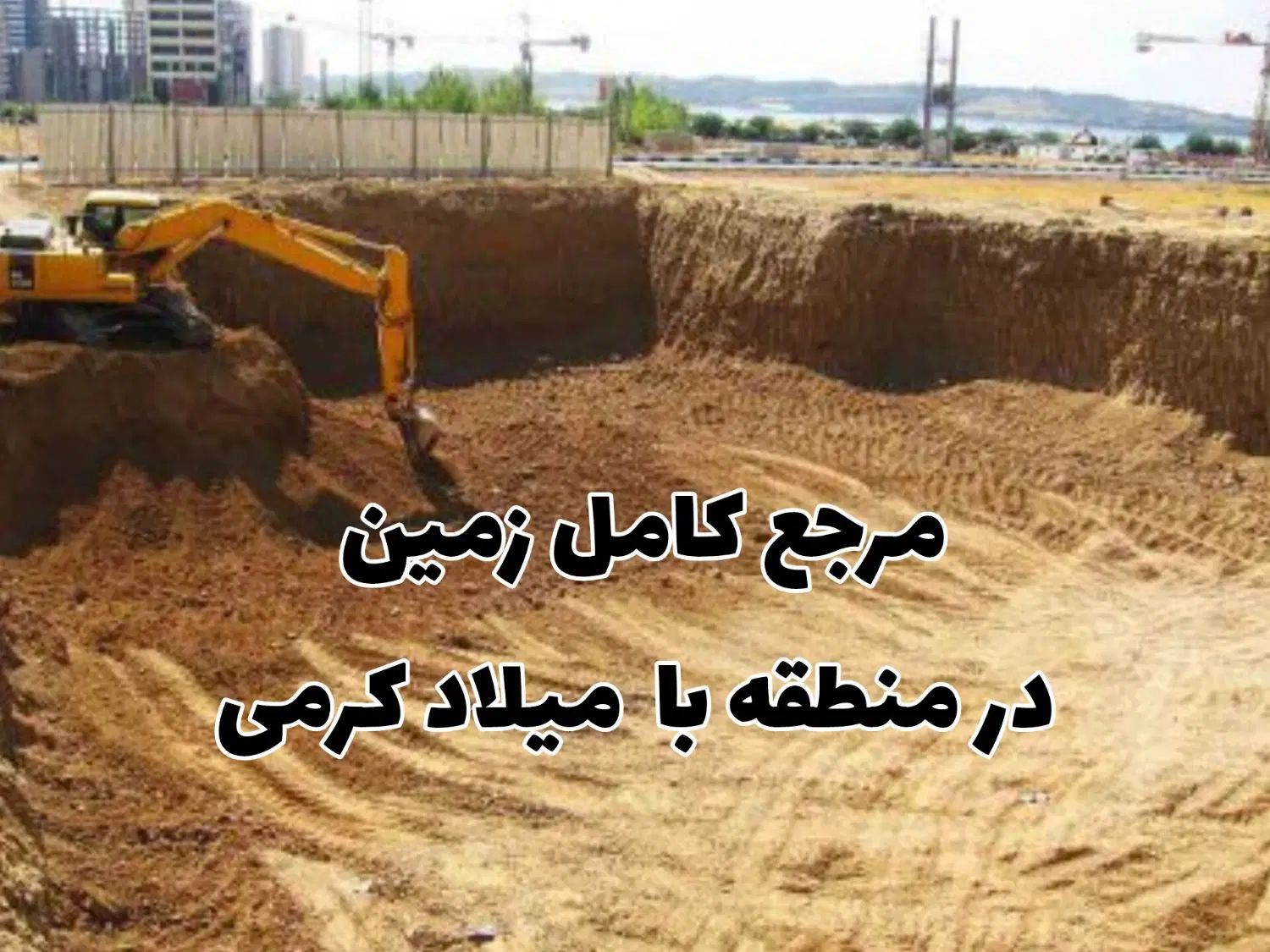 ۵۳۰متر زمین/تجاری خور/۲۰ متر برخیابان اصلی/فازیک|فروش زمین و ملک کلنگی|اندیشه, اندیشه فاز ۱|دیوار