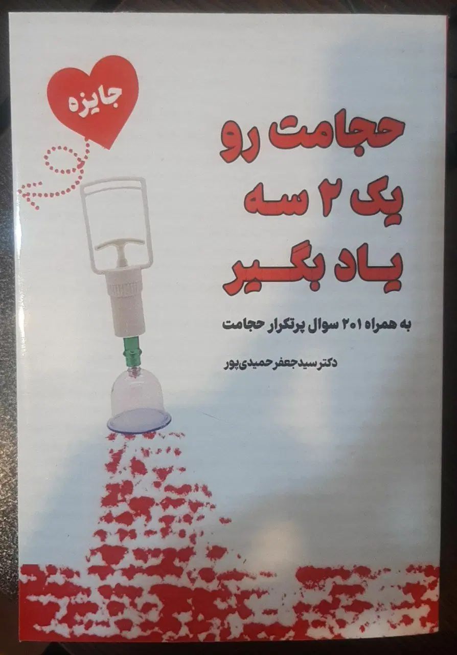 کتاب حجامت به همراه دوره|کتاب و مجله آموزشی|رشت, آزادگان|دیوار