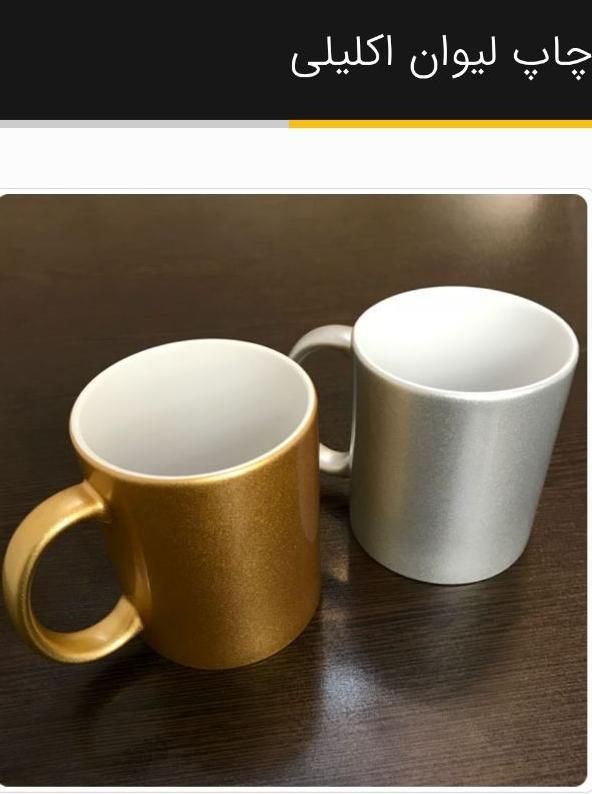 چاپ انواع لیوان ،فنجون و نعلبکی ،ماگ|خدمات پیشه و مهارت|شیراز, زند|دیوار