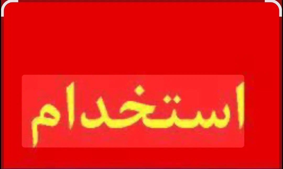 استخدام شاگرد یا کارگر برای کار در سردخانه|استخدام صنعتی، فنی، مهندسی|سراوان, |دیوار
