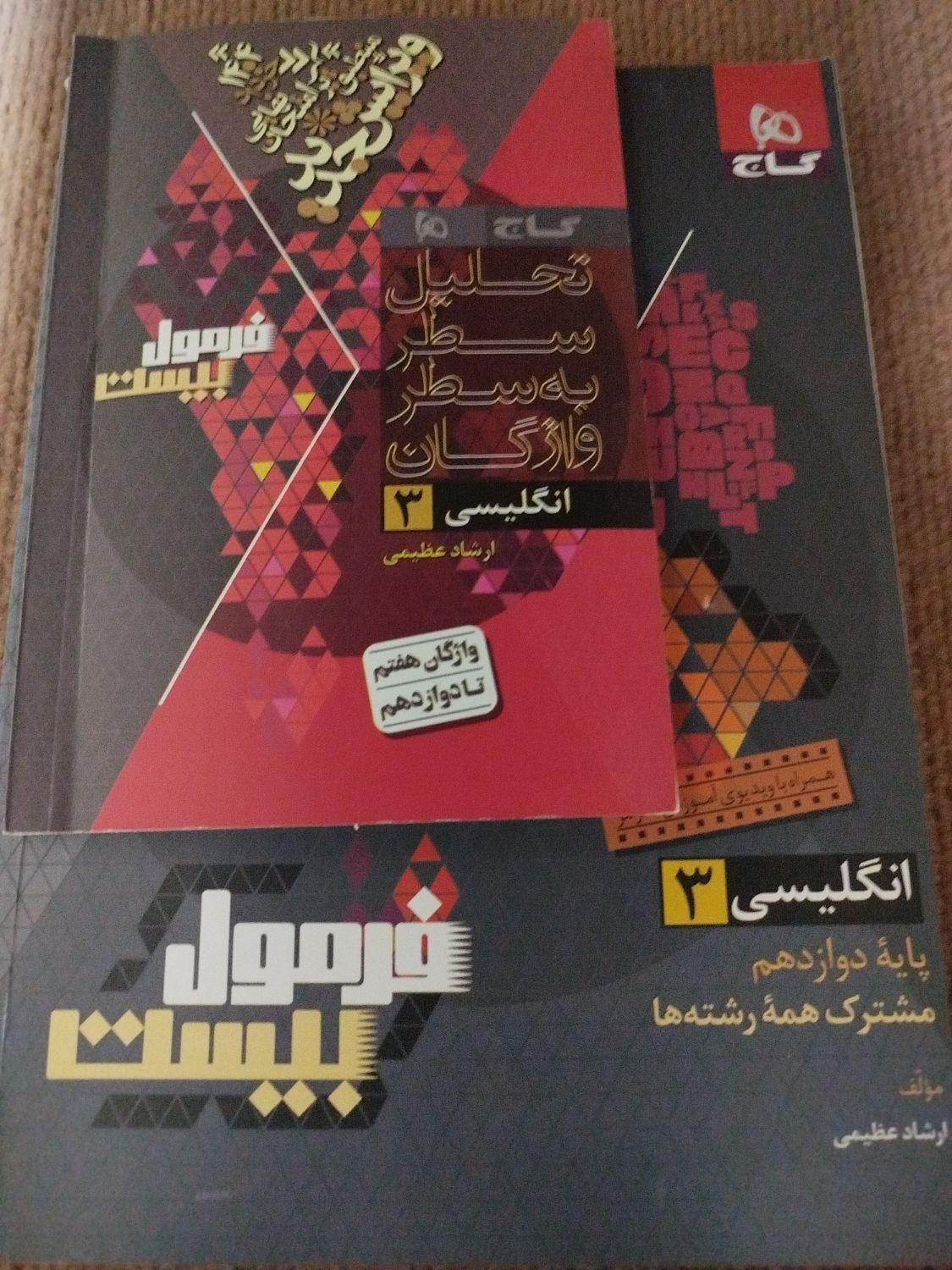 فرمول بیست انگلیسی دوازدهم  تجربی|کتاب و مجله آموزشی|بندر گناوه, |دیوار