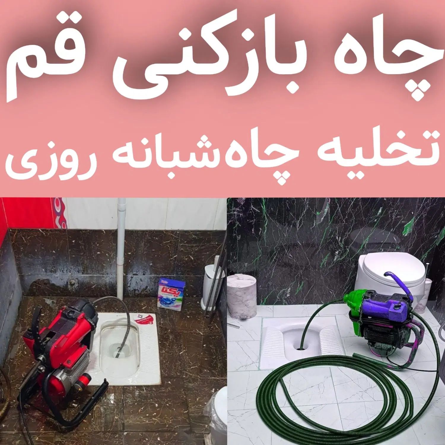 لوله بازکنی تخلیه چاه کل قم و پردیسان شبانه روزی|خدمات پیشه و مهارت|قم, پردیسان|دیوار