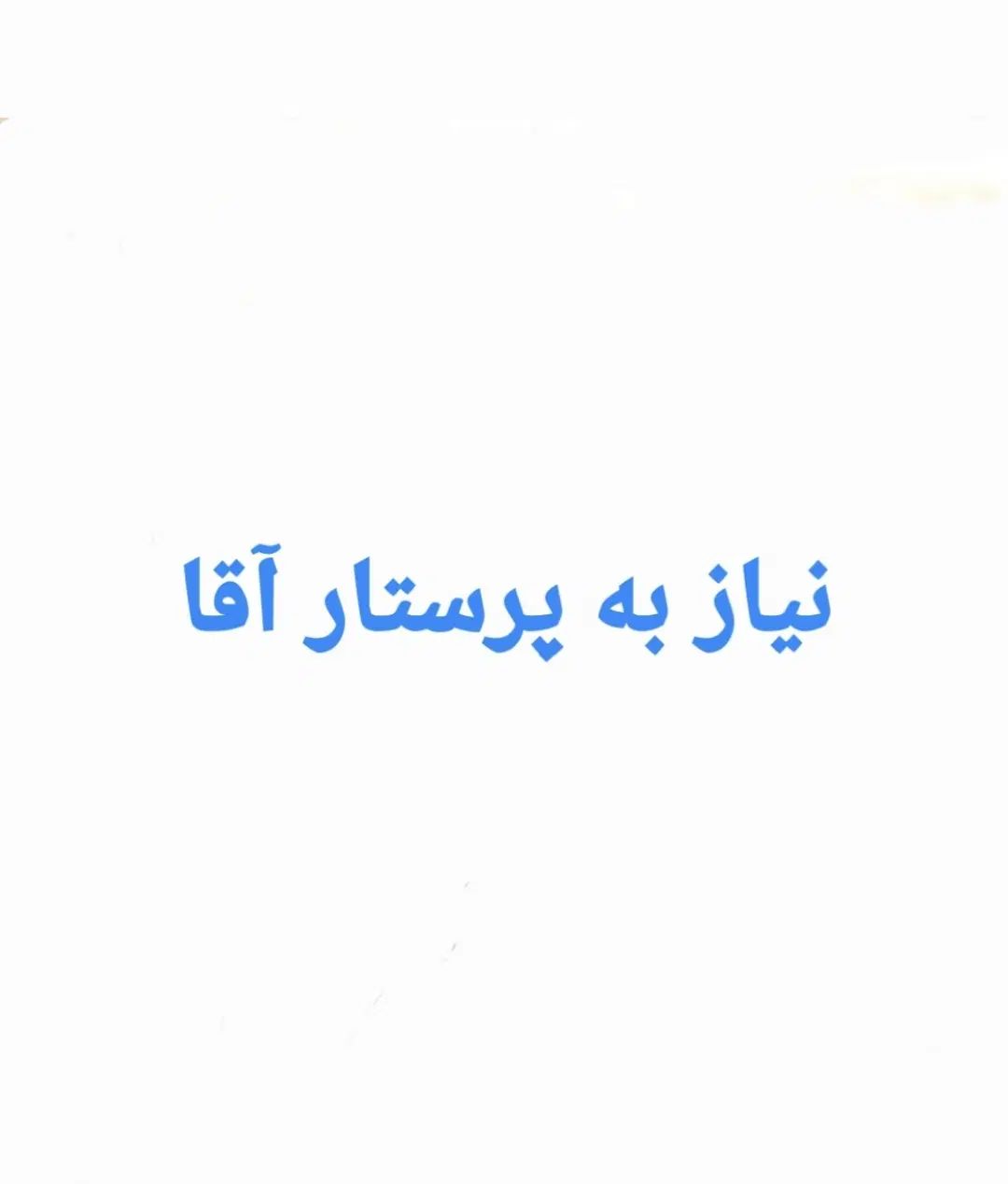 نیاز فوری به پرستار بیمار آقا|استخدام درمانی، زیبایی، بهداشتی|رشت, کوی مهر|دیوار