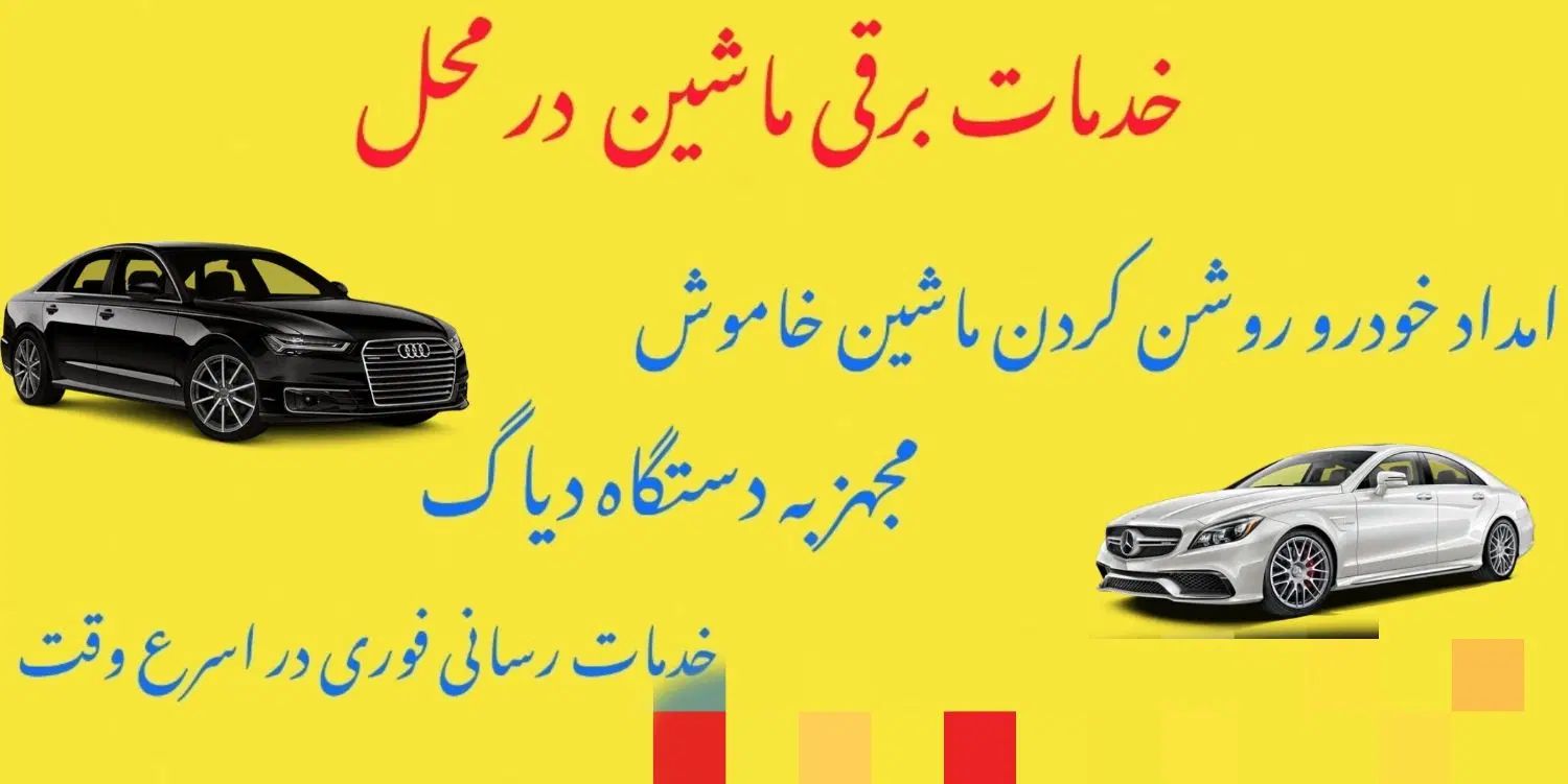 سیم کشی سیار|خدمات موتور و ماشین|مشهد, طلاب|دیوار