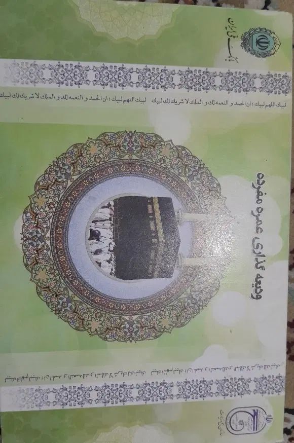 فیش حج عمره|تور و چارتر|مشهد, امام رضا (ع)|دیوار