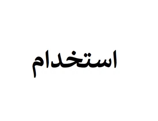استخدام ویزیتور فروش حضوری|استخدام بازاریابی و فروش|اصفهان, چرخاب|دیوار