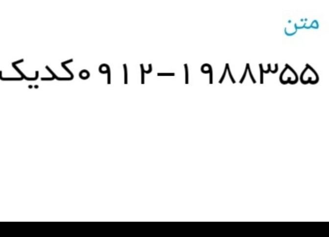 ۰۹۱۲.۱۹.۸۸.۵۵|سیم‌کارت|تهران, اکباتان|دیوار