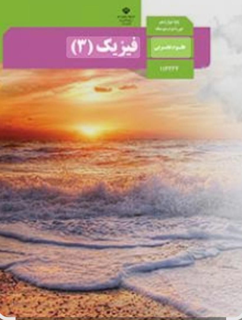 کلاس های پیش خوانی فیزیک و کلاسهای امتحانات شهریور|خدمات آموزشی|زاهدان, |دیوار