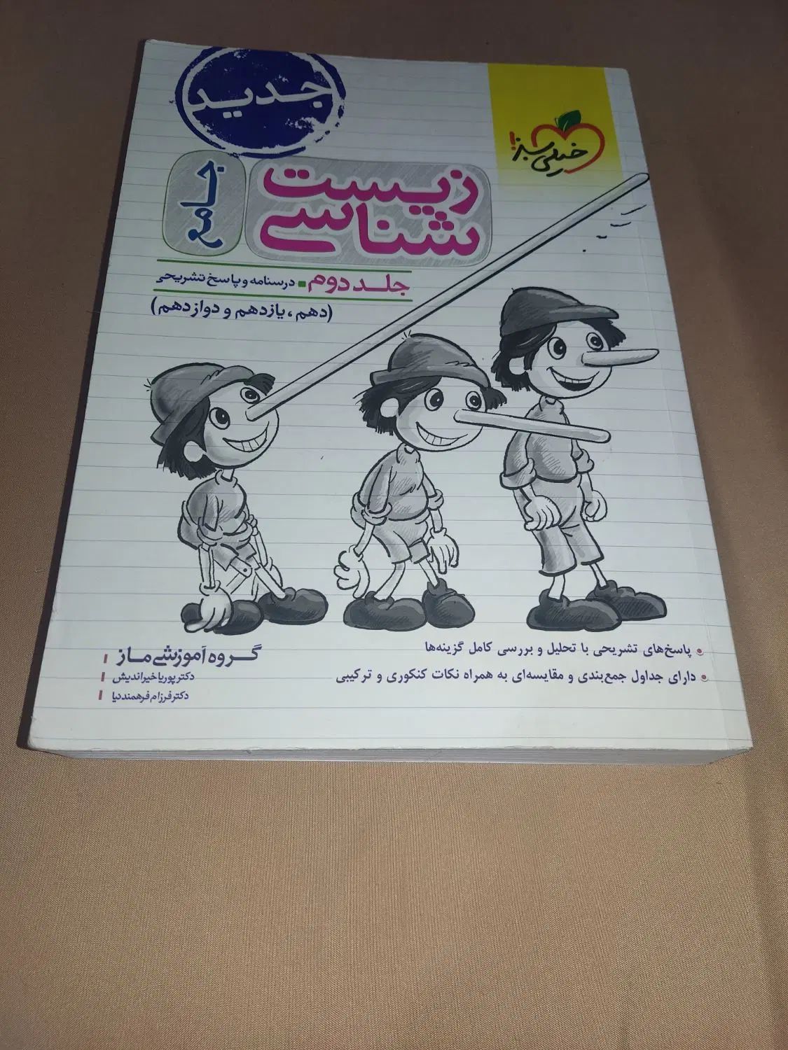 کتاب تست زیست پینوکیو جامع دو جلدی|کتاب و مجله آموزشی|تهران, نیروی هوایی (پیروزی)|دیوار