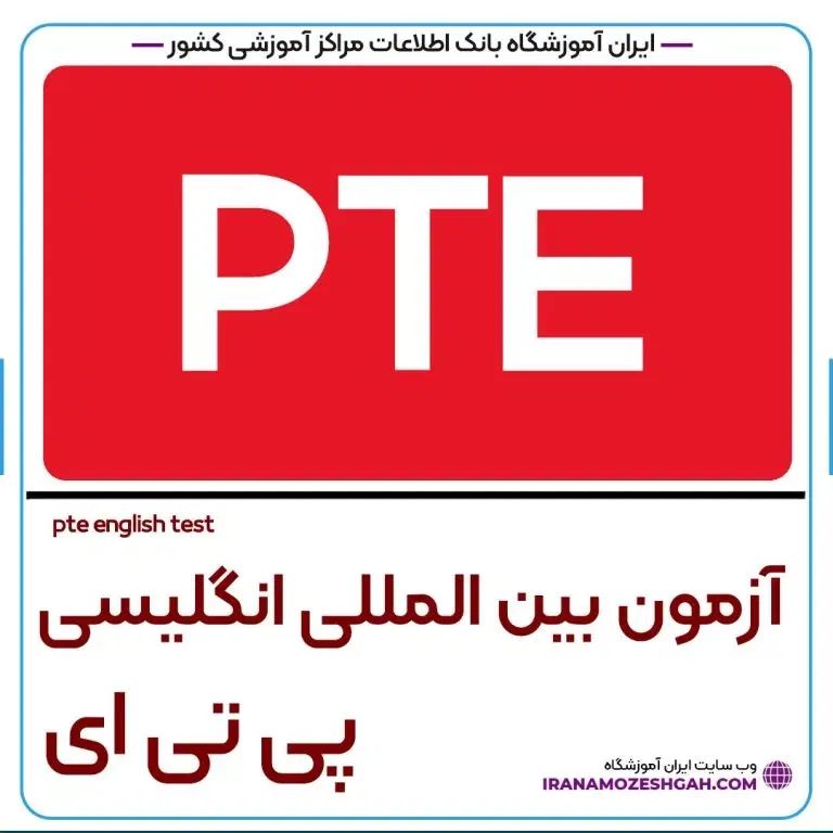 زبان انگلیسی(ایلتس و پی تی ای)خصوصی|خدمات آموزشی|رشت, رشتیان|دیوار