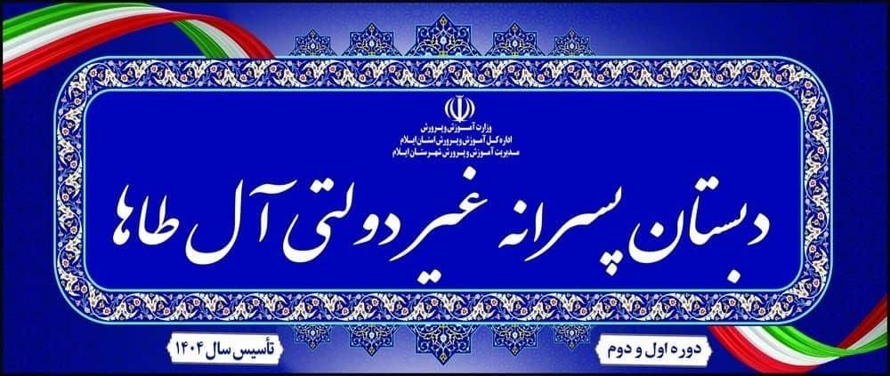 ثبت نام دبستان آل طاها تخفیف ویژه تمام پایه ها|خدمات آموزشی|ایلام, |دیوار