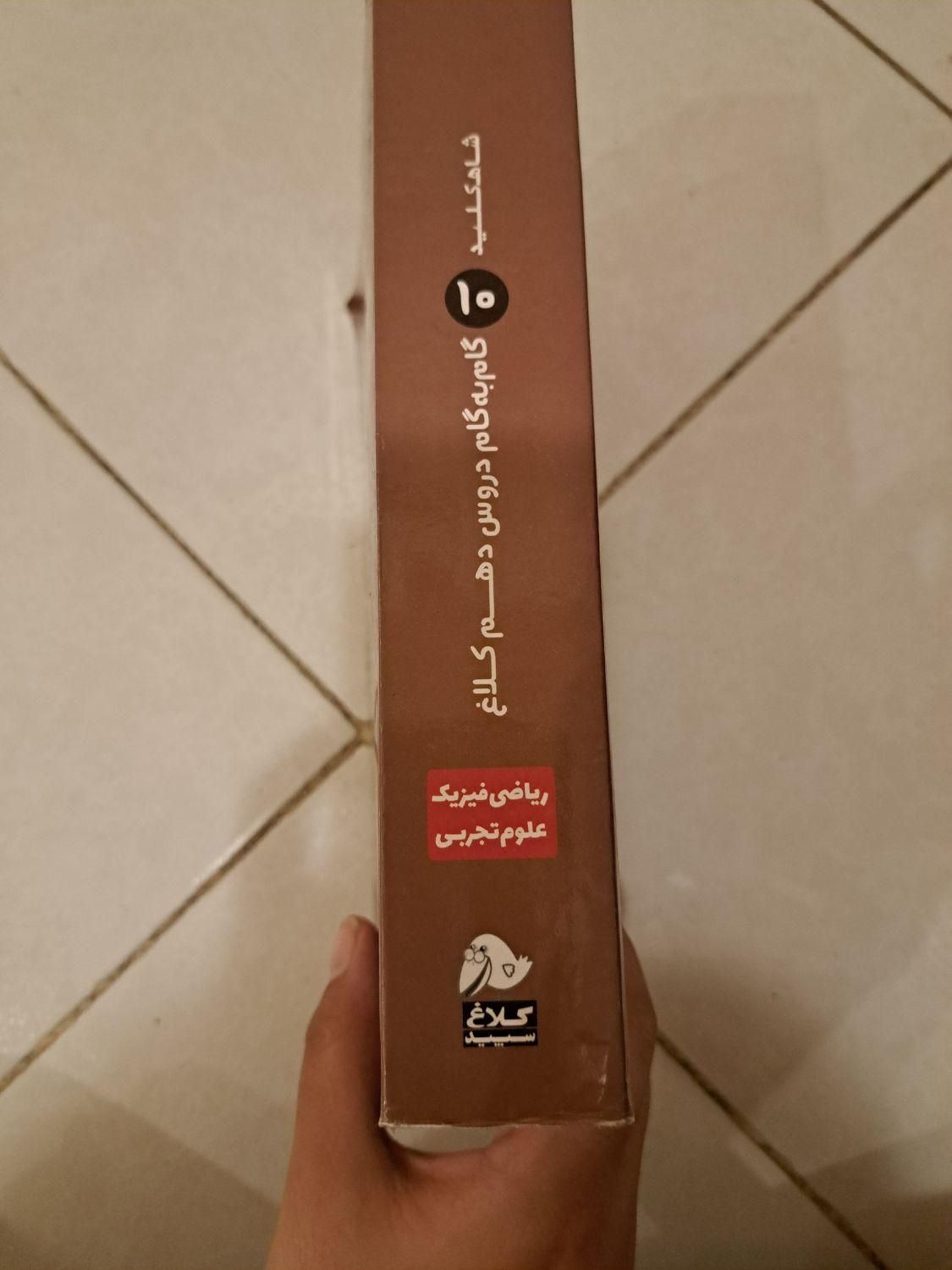 کتاب گام‌به‌گام دهم رشته ریاضی فیزیک،علوم تجربی|لوازم التحریر|کرج, مهرویلا|دیوار
