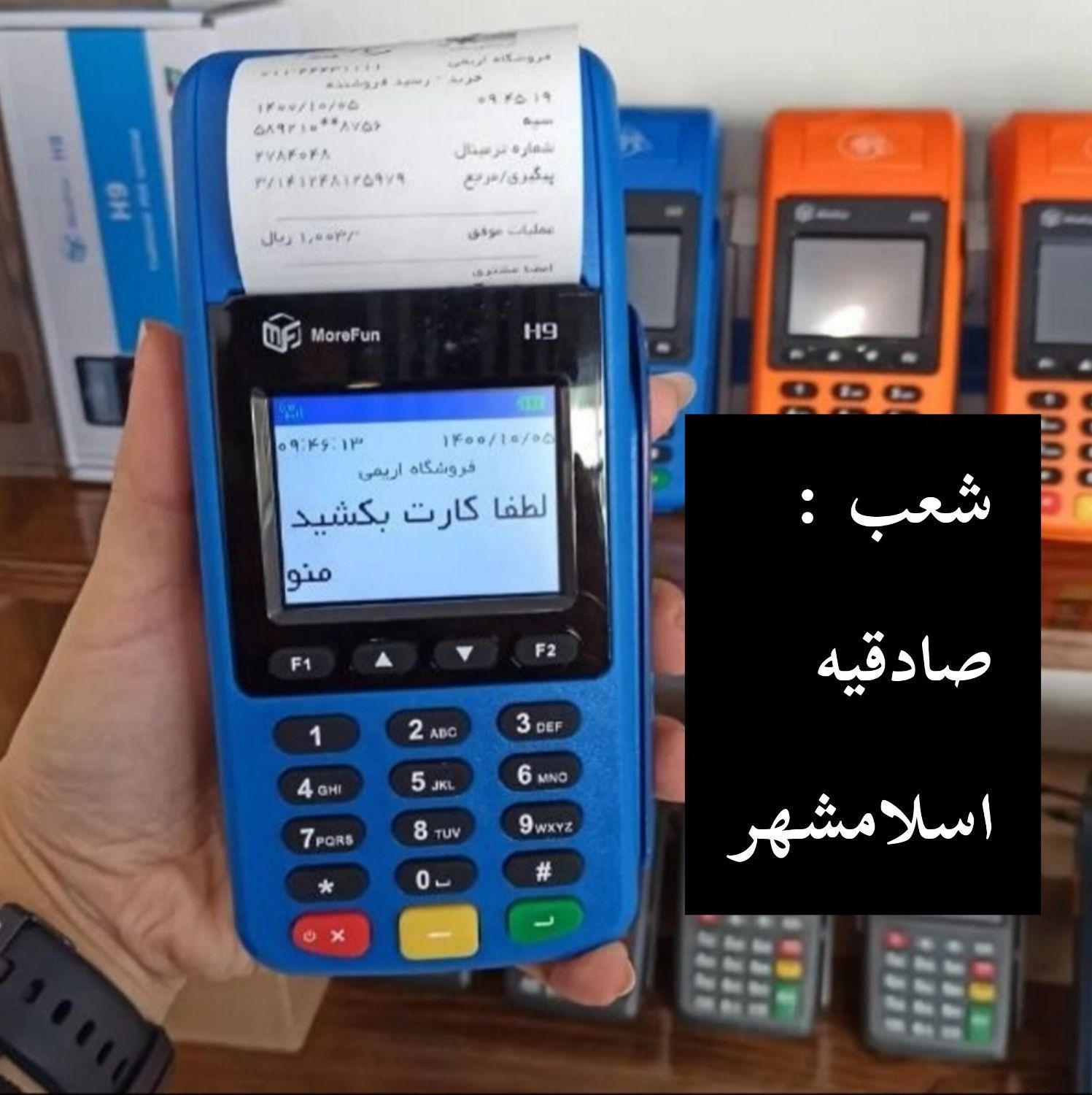 سرعت تراکنش صادقیه جمهوری کشلس دائم پوز کارتخوان|فروشگاه و مغازه|تهران, جمهوری|دیوار