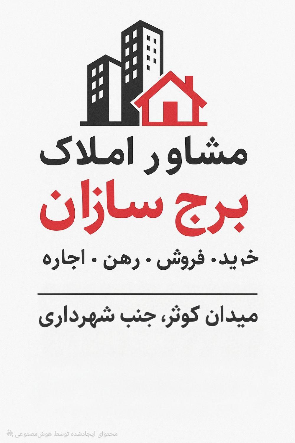 مشاور املاک برج سازان شهر مجلسی|فروش آپارتمان|مبارکه, |دیوار