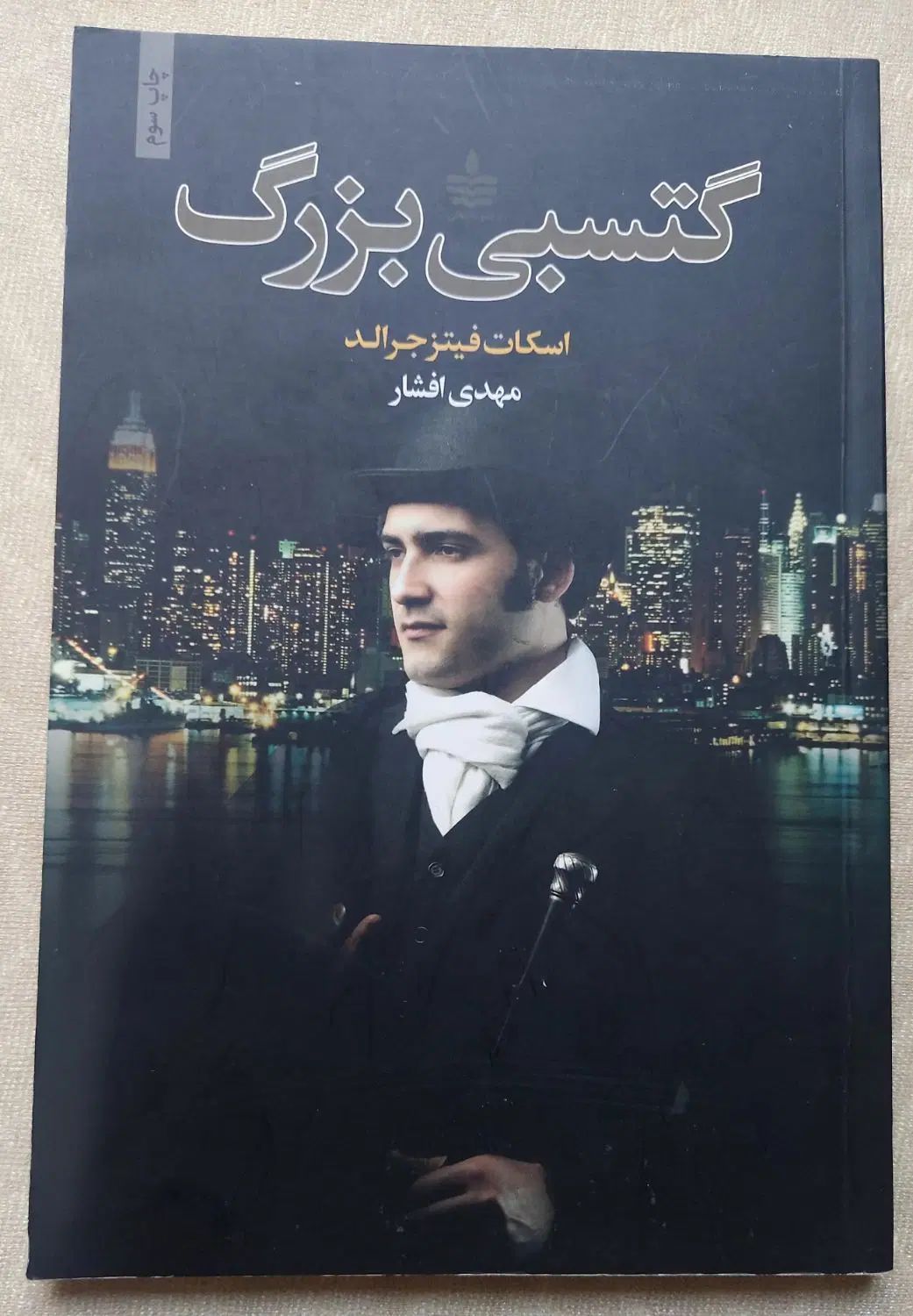 ۱.کتاب گتسبی بزرگ. ۱۳ دلیل برای اینکه|کتاب و مجله ادبی|تهران, دهم فروردین|دیوار