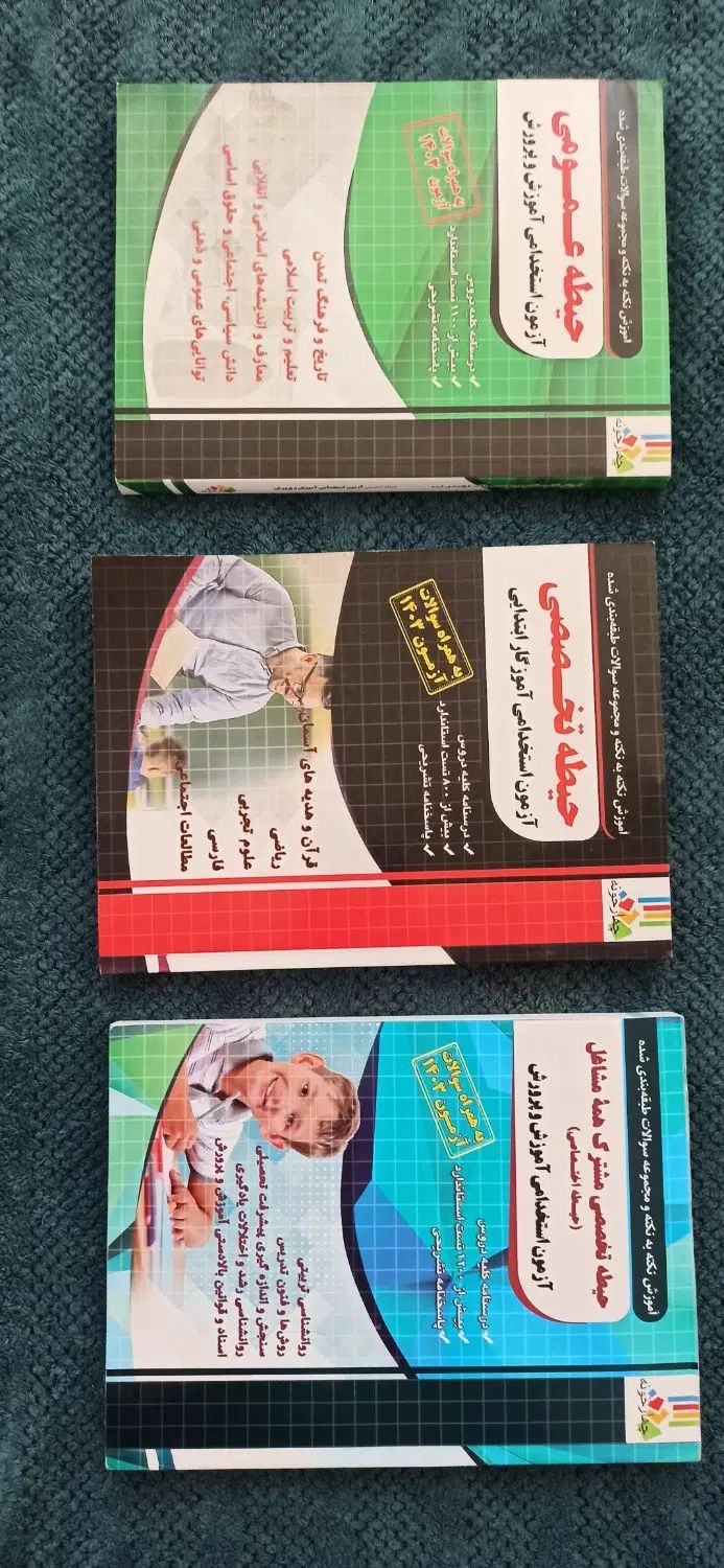 کتاب های آزمون استخدامی آموزگار ابتدایی|کتاب و مجله آموزشی|نجف‌آباد, شیخ بهایی جنوبی|دیوار