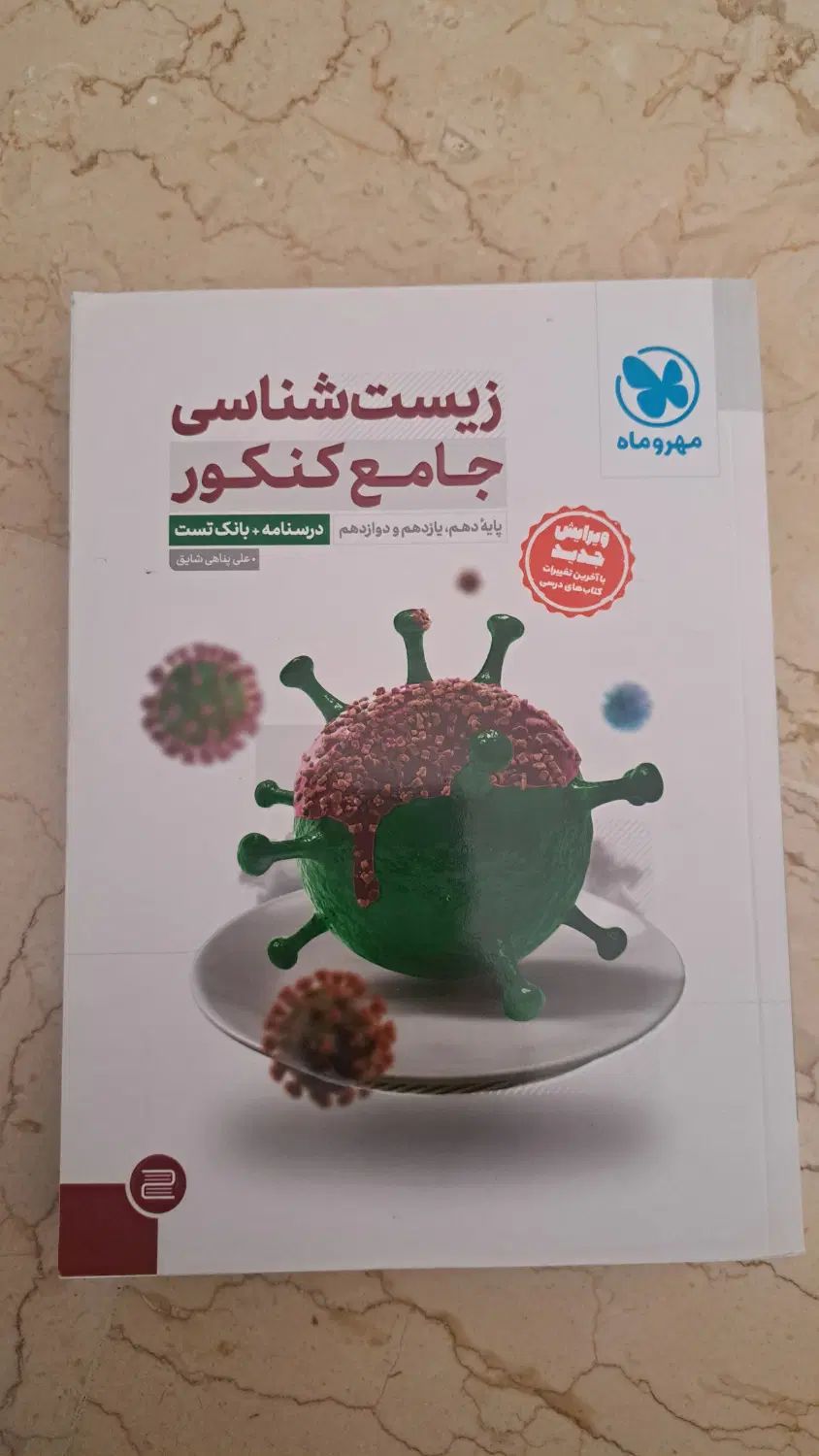 زیست جامع کنکور مهروماه|کتاب و مجله آموزشی|تهران, باغ فیض|دیوار