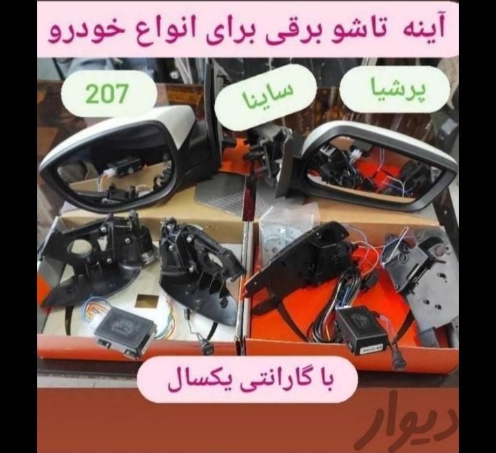 تاشو برقی کردن انواع آینه بقل ایرانی و خارجی|خدمات موتور و ماشین|تهران, مینابی|دیوار