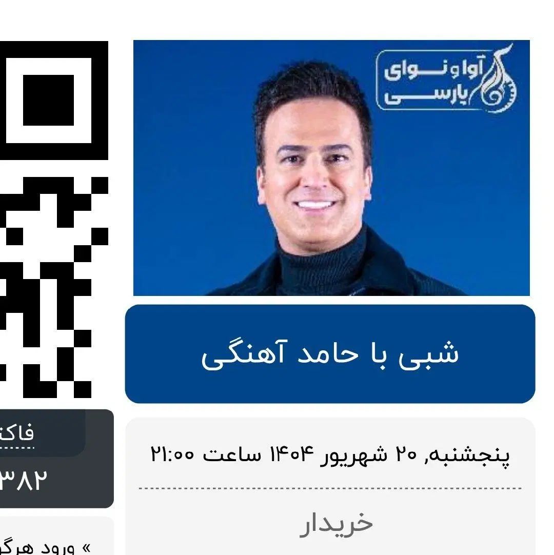 بلیت کنسرت حامد آهنگی 20 شهریور|بلیت کنسرت|مشهد, رضاشهر|دیوار