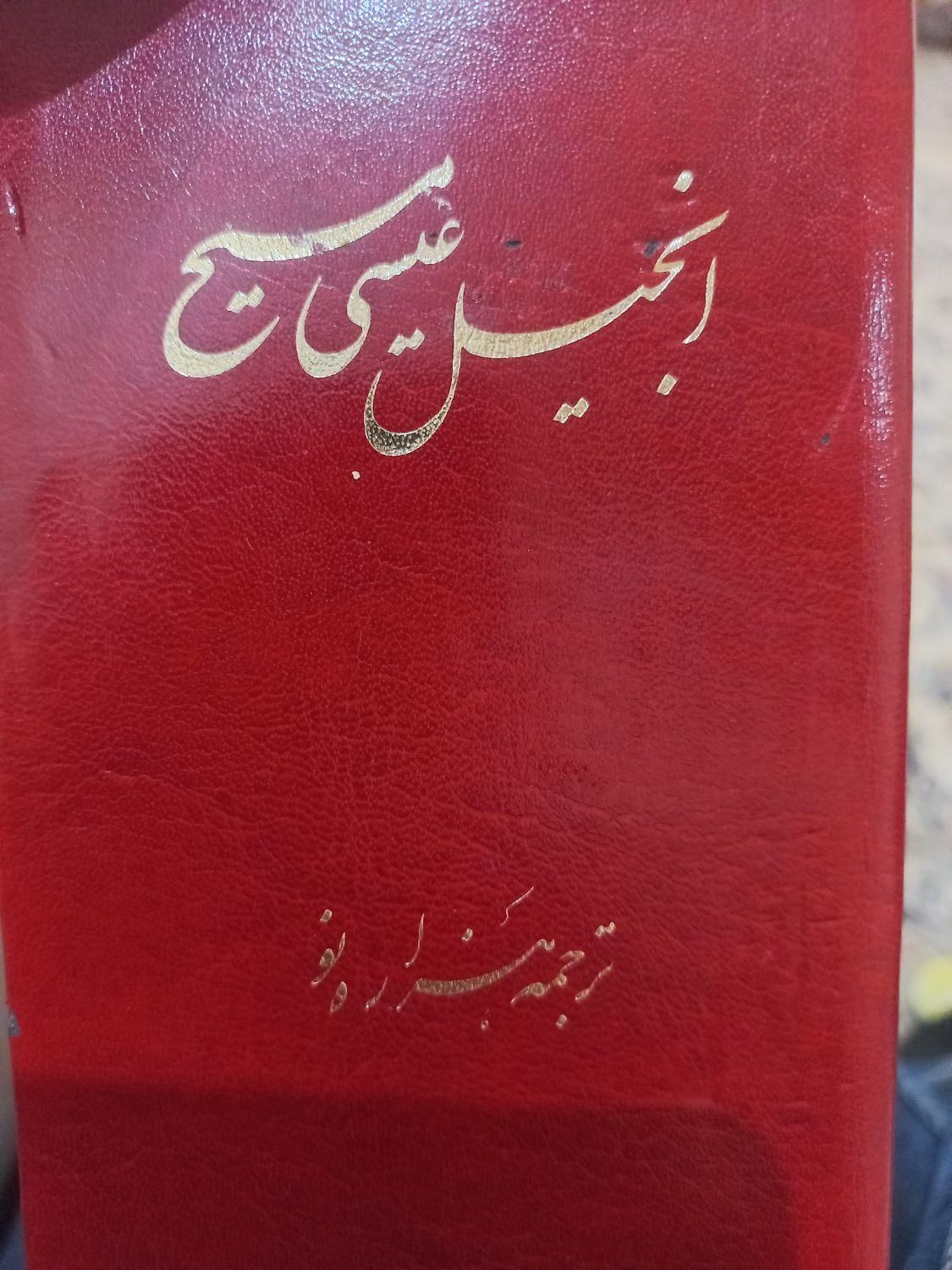 انجیل عیسی مسیح|کتاب و مجله مذهبی|تهران, مهرآباد جنوبی|دیوار