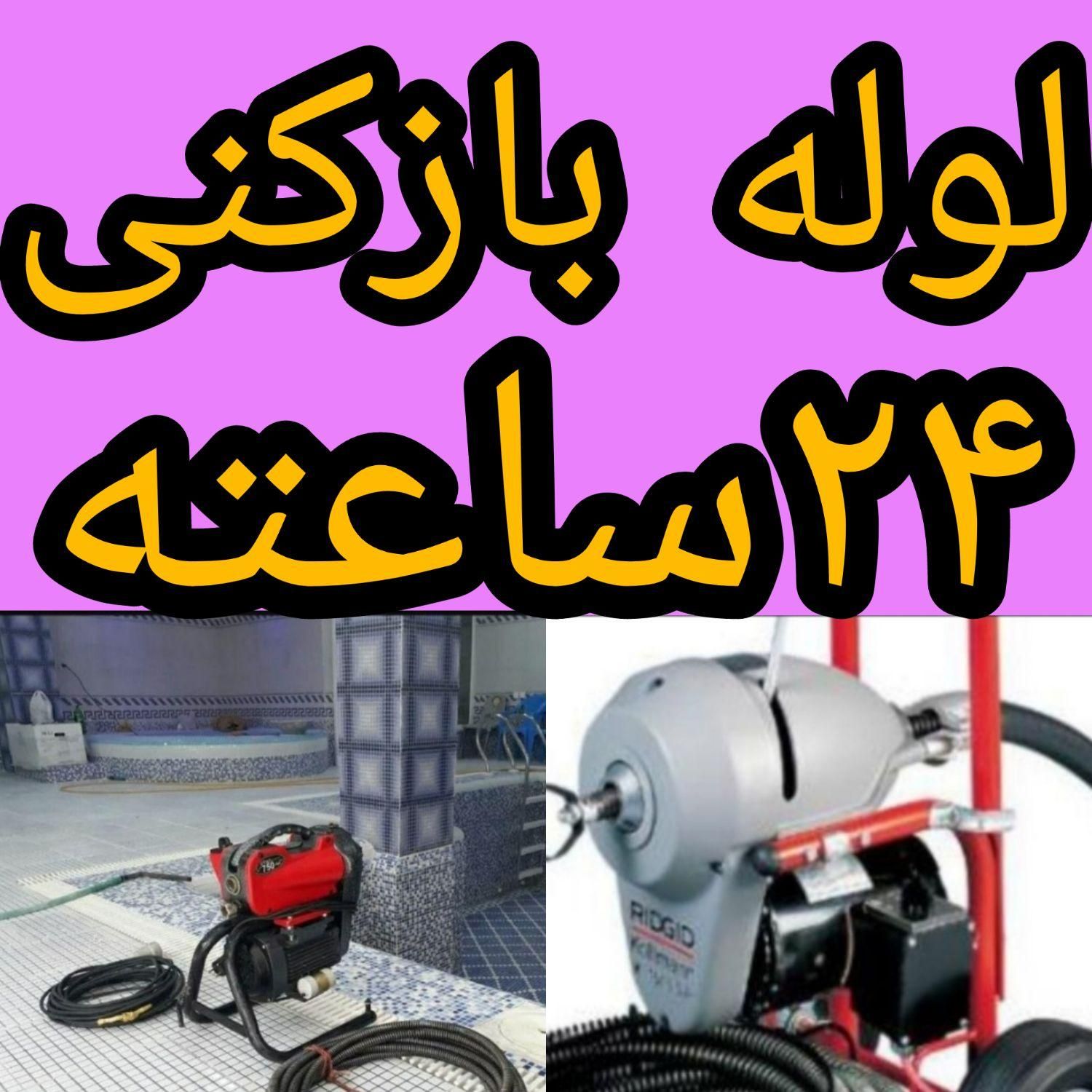 لوله چاه بازکنی، فنرزن فاضلاب شبانه روزمجهزوتضمینی|خدمات پیشه و مهارت|اراک, |دیوار