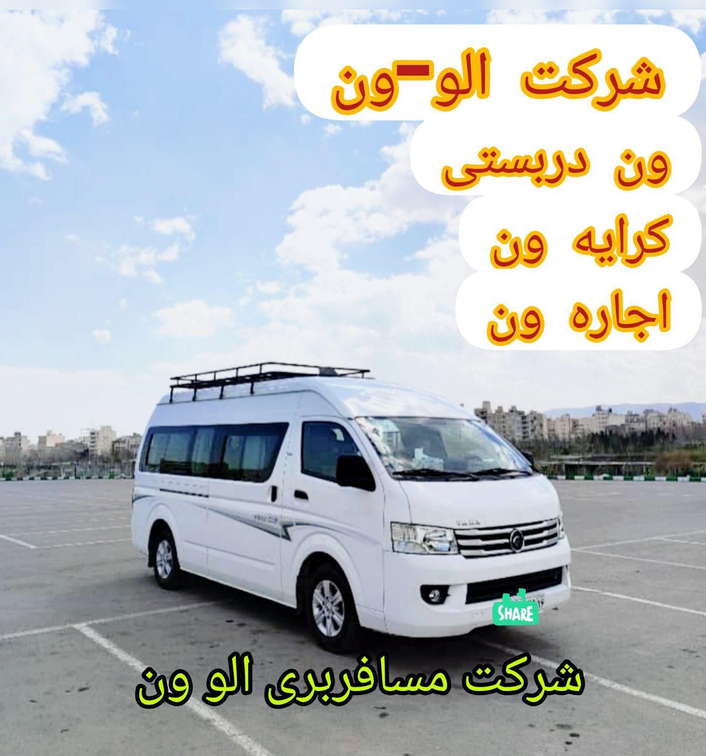 اجاره ون کرایه ون ون دربست مینی بوس ون وانا هایس|خدمات حمل و نقل|تهران, صادقیه|دیوار
