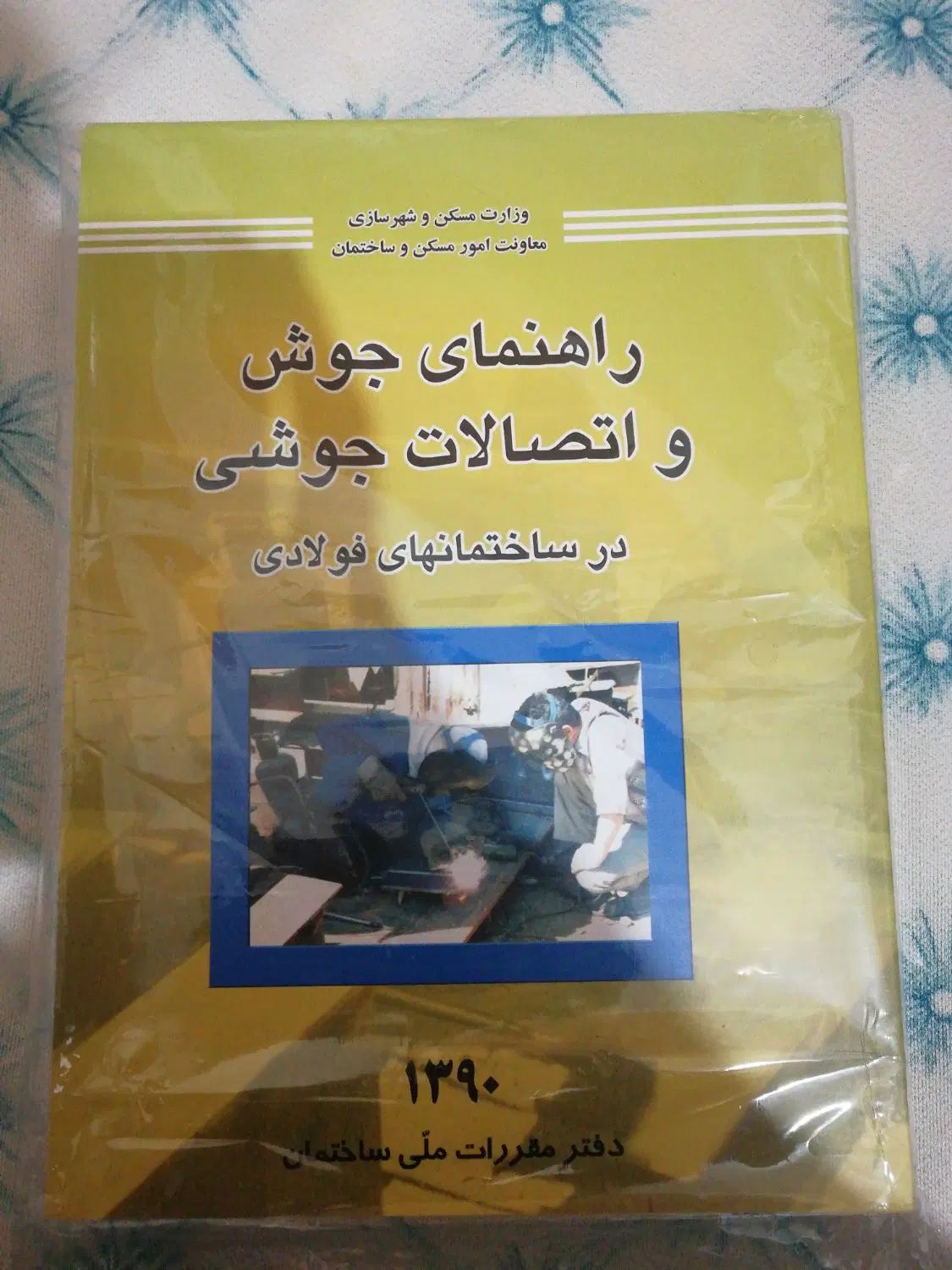کتاب راهنمای جوش و اتصالات جوشی|کتاب و مجله آموزشی|تهران, کوی بیمه|دیوار