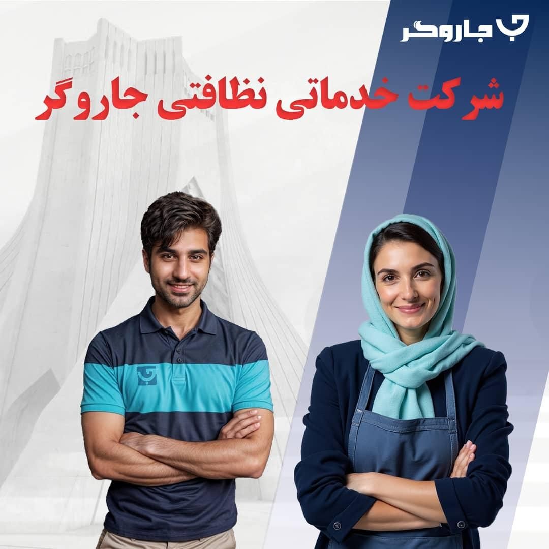 استخدام نظافتچی خانم آقا شرکت معتبر جاروگر تهران|استخدام سرایداری و نظافت|تهران, تجریش|دیوار