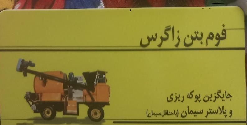 اجرای فوم بتن ( فوم بتن زاگرس)|مصالح و تجهیزات ساختمان|اصفهان, پارک مشتاق|دیوار