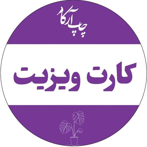 طراحی و چاپ کارت ویزیت/تراکت/سربرگ|خدمات رایانه‌ای و موبایل|اصفهان, بهارستان (مخابرات)|دیوار