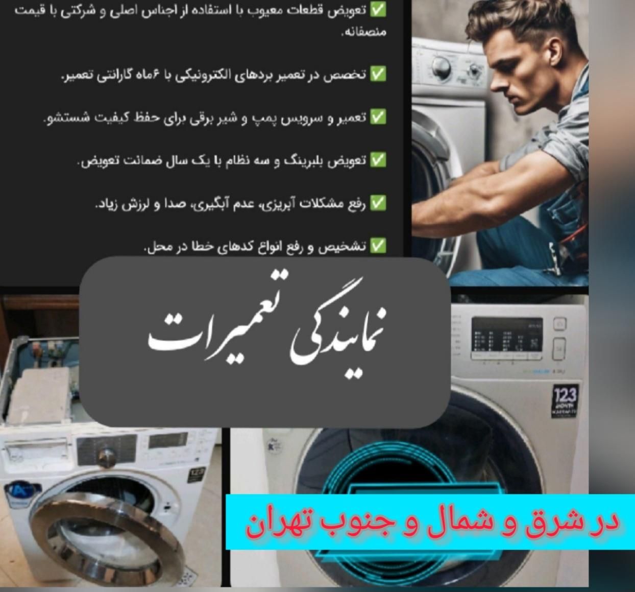 تعمیر کار.نمایندگی تعمیر ماشین لباسشویی  لباس شویی|خدمات پیشه و مهارت|تهران, سبلان|دیوار