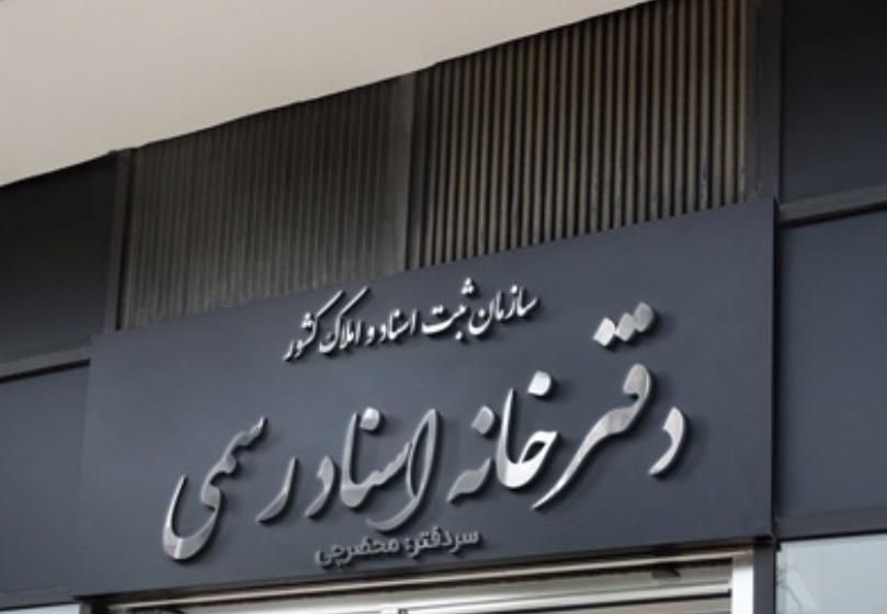 امورات دفترخانه نقل و انتقال ملک|خدمات مالی، حسابداری، بیمه|اصفهان, جلفا|دیوار