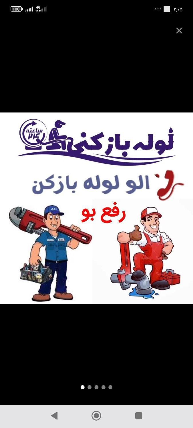 لوله بازکنی شهرمیز شبانه روزی فوری ارزان 24ساعته|خدمات پیشه و مهارت|ارومیه, |دیوار