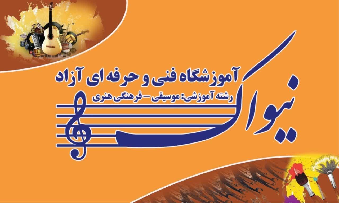 آموزشگاه موسیقی فرهنگی هنری نیواک|خدمات آموزشی|خرم‌آباد, |دیوار
