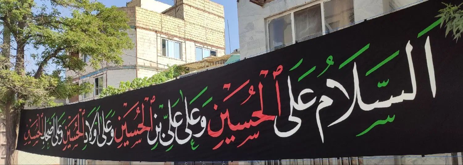 پرچم خیابانی 4 سلام|پرده، رانر، رومیزی|مشهد, هفده شهریور|دیوار