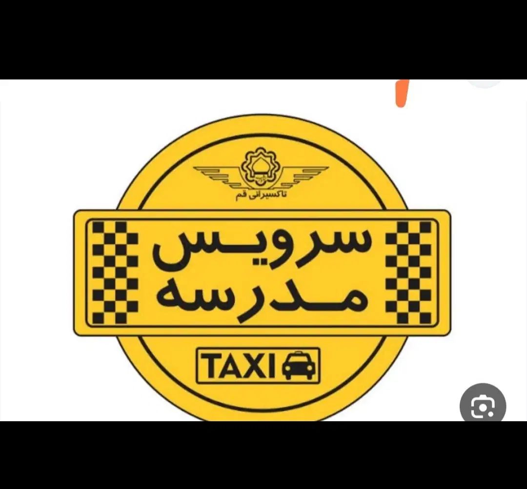 تاکسی سرویس پژو با خط شطرنجی مدرسه تیز هوشان|خدمات حمل و نقل|داراب, |دیوار