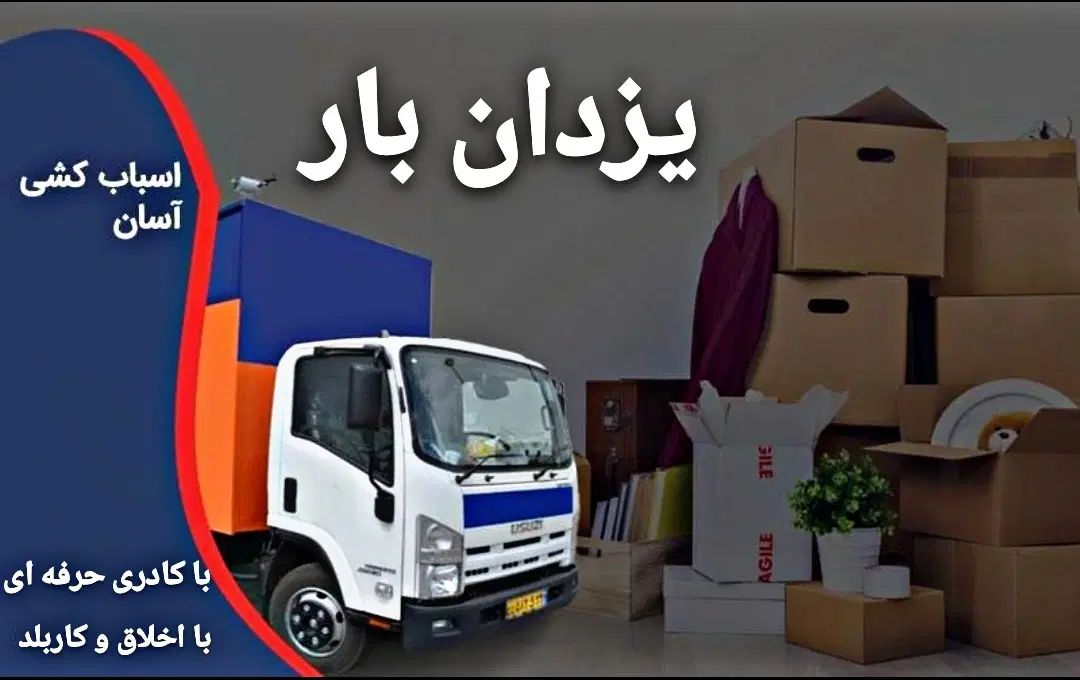 باربری  جابجایی حمل اسباب کشی اثاثیه  منزل|خدمات حمل و نقل|رشت, رشتیان|دیوار