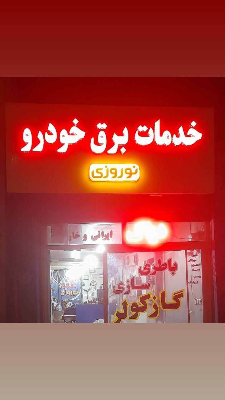 باطری سازی سیار مکانیک سیار برق خودرو سیار|خدمات موتور و ماشین|زنجان, |دیوار